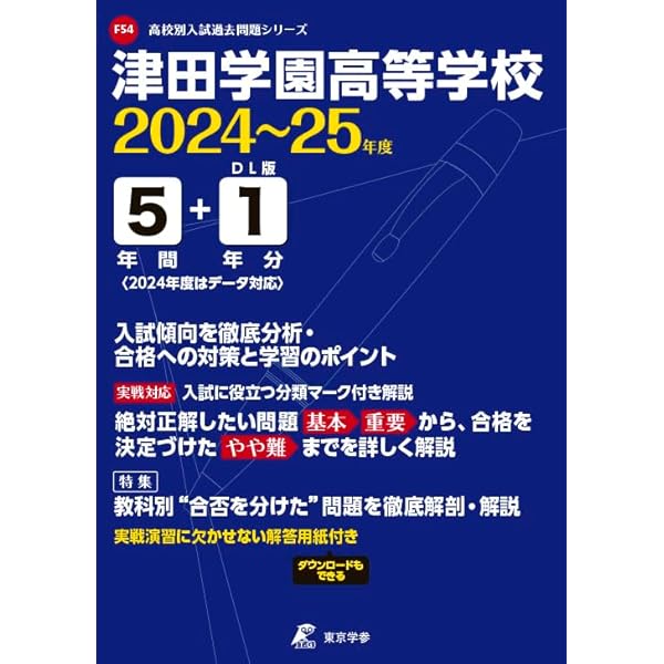 津田学園高等学校 2024～2025年度版 【過去問5+1年分】(高校別入試過去